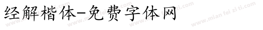 经解楷体字体转换