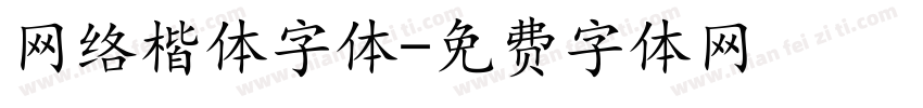 网络楷体字体字体转换
