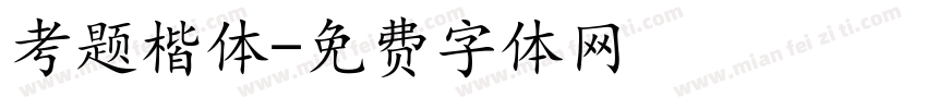 考题楷体字体转换