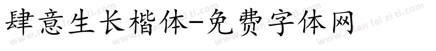 肆意生长楷体字体转换