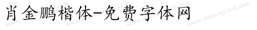 肖金鹏楷体字体转换