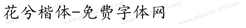 花兮楷体字体转换