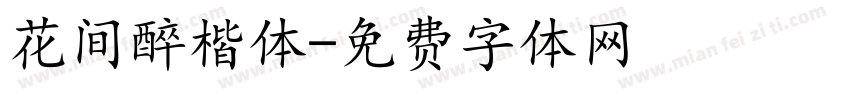 花间醉楷体字体转换
