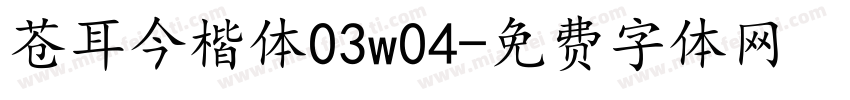 苍耳今楷体03w04字体转换