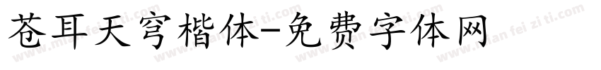 苍耳天穹楷体字体转换