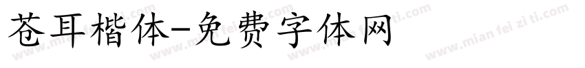 苍耳楷体字体转换