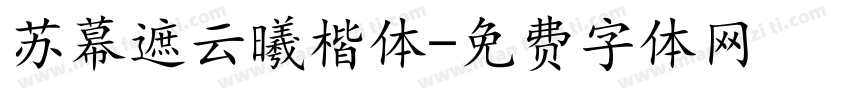 苏幕遮云曦楷体字体转换