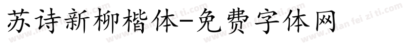 苏诗新柳楷体字体转换