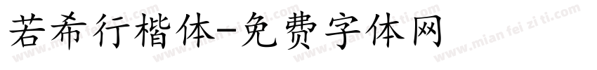 若希行楷体字体转换