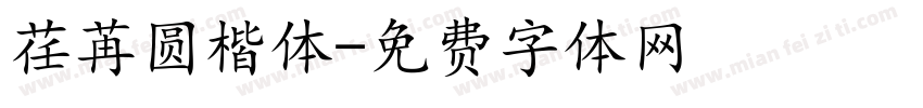 荏苒圆楷体字体转换