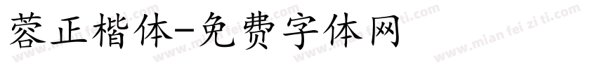 蓉正楷体字体转换