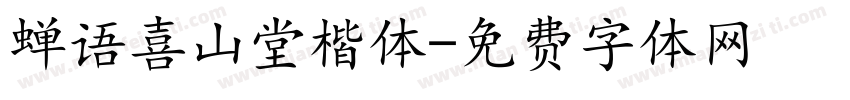 蝉语喜山堂楷体字体转换