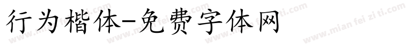 行为楷体字体转换