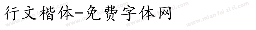 行文楷体字体转换