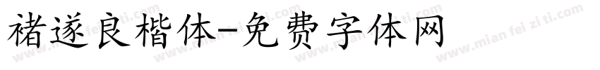 褚遂良楷体字体转换