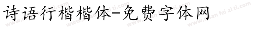 诗语行楷楷体字体转换