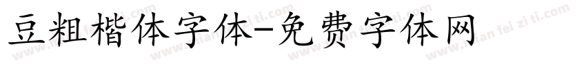豆粗楷体字体字体转换