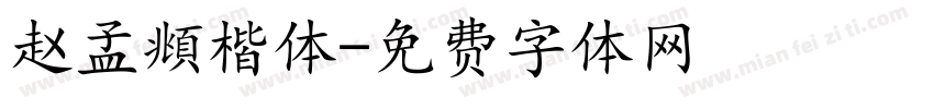 赵孟頫楷体字体转换