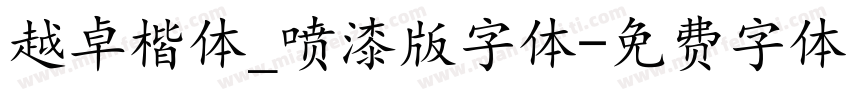 越卓楷体_喷漆版字体字体转换