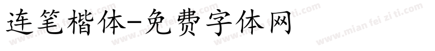 连笔楷体字体转换