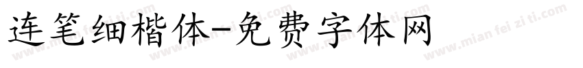 连笔细楷体字体转换