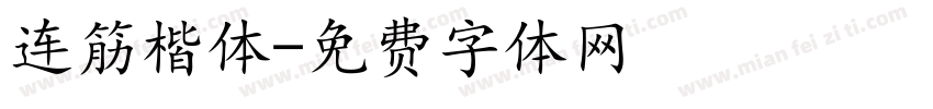 连筋楷体字体转换