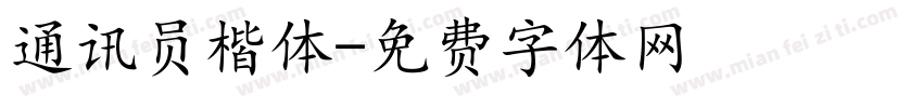 通讯员楷体字体转换