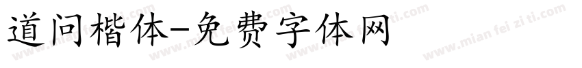 道问楷体字体转换