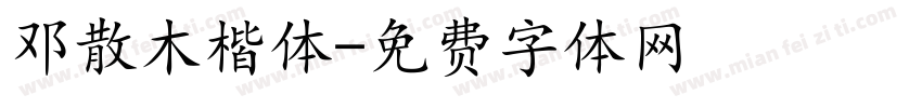 邓散木楷体字体转换
