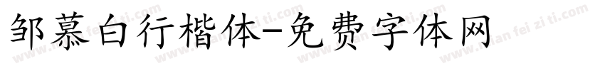邹慕白行楷体字体转换