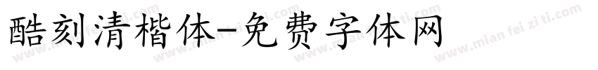酷刻清楷体字体转换