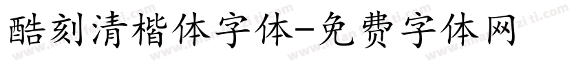 酷刻清楷体字体字体转换