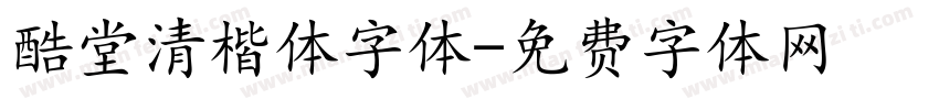 酷堂清楷体字体字体转换