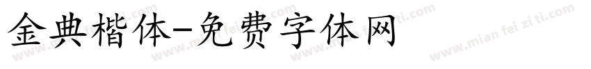 金典楷体字体转换