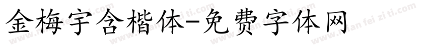 金梅宇含楷体字体转换