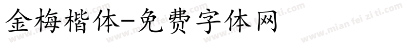 金梅楷体字体转换