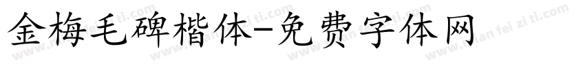 金梅毛碑楷体字体转换