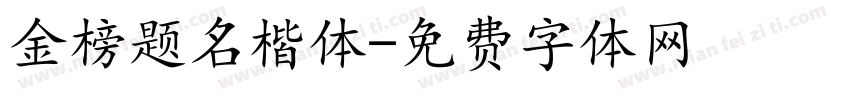 金榜题名楷体字体转换