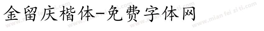 金留庆楷体字体转换