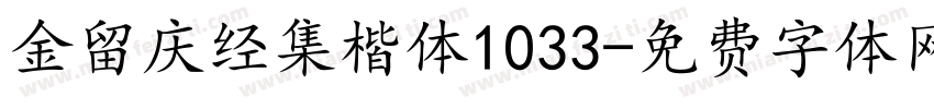 金留庆经集楷体1033字体转换