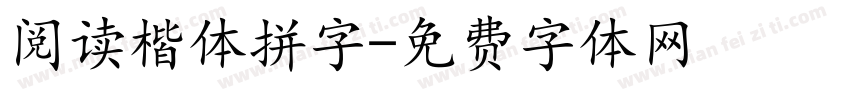 阅读楷体拼字字体转换