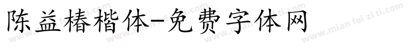 陈益椿楷体字体转换