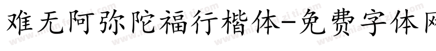 难无阿弥陀福行楷体字体转换