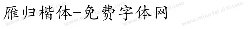 雁归楷体字体转换