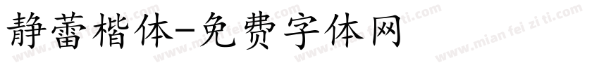 静蕾楷体字体转换