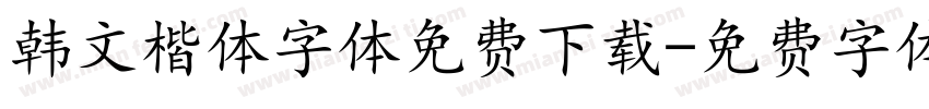 韩文楷体字体免费下载字体转换