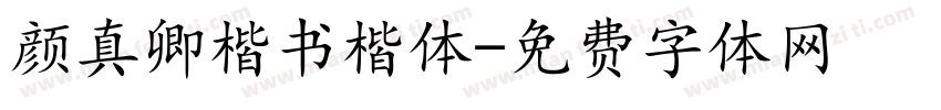 颜真卿楷书楷体字体转换