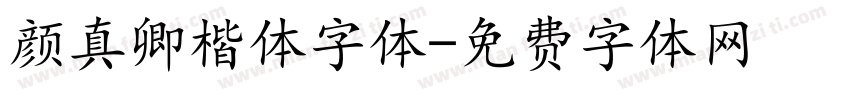 颜真卿楷体字体字体转换