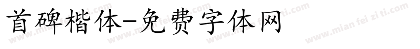 首碑楷体字体转换