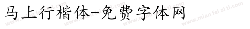 马上行楷体字体转换